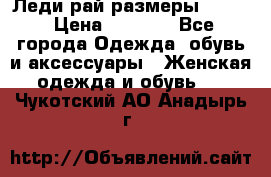 Леди-рай размеры 50-62 › Цена ­ 1 900 - Все города Одежда, обувь и аксессуары » Женская одежда и обувь   . Чукотский АО,Анадырь г.